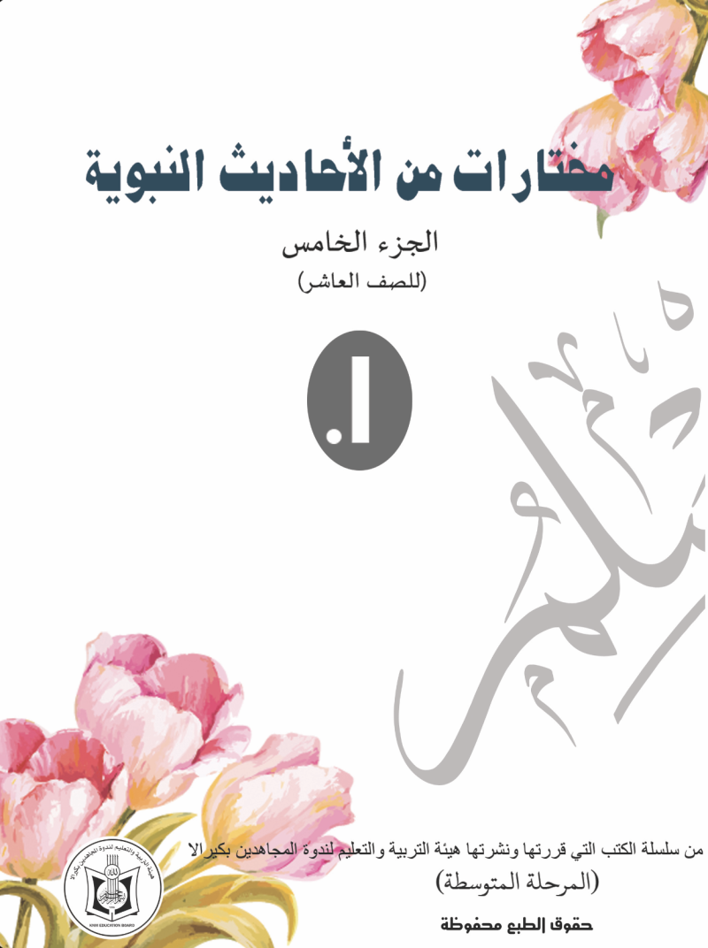 Mukhtasarath (Hadith)