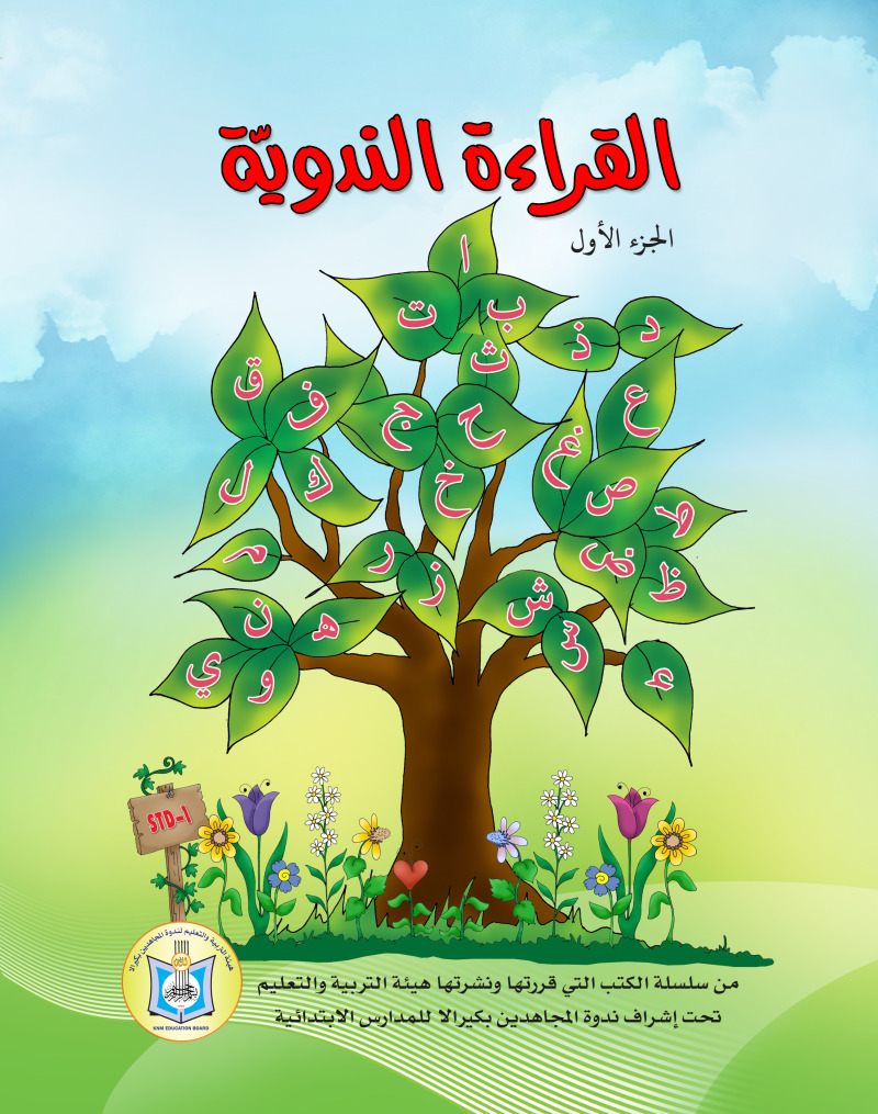 Al-Iqraa At-Tun Nawy (1st Standard)