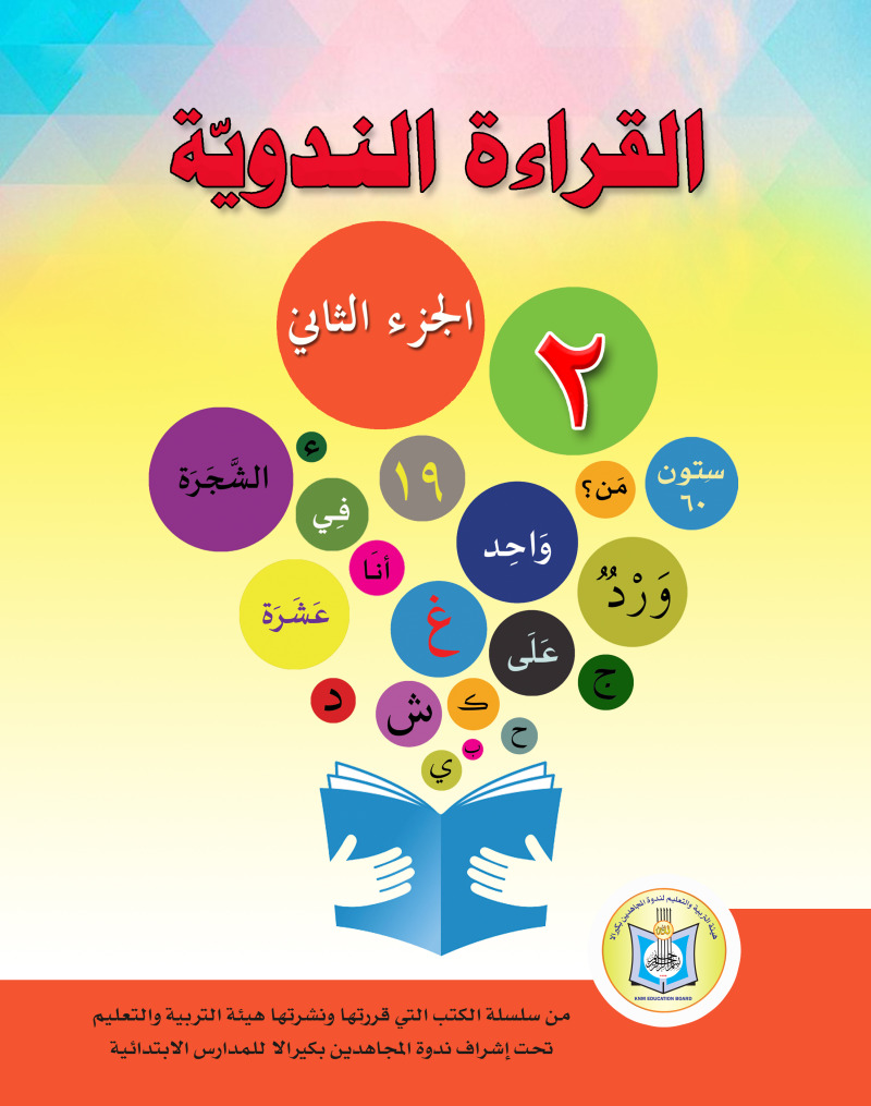 Al-Iqraa At-Tun Nawy (2nd Standard)