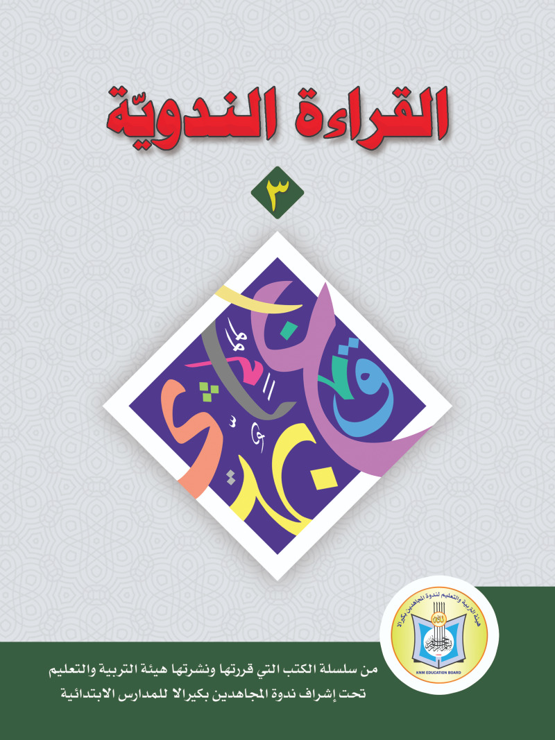 Al-Iqraa At-Tun Nawy (3rd Standard)