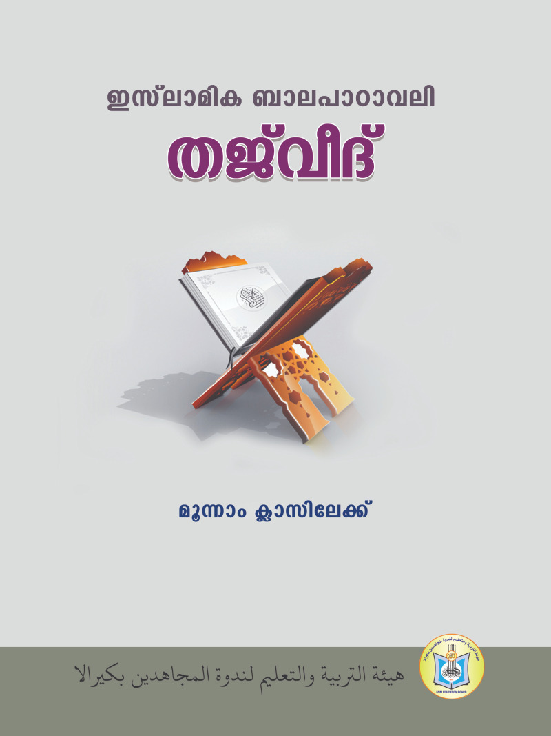 Islamic Balapadavali (Tajweed)