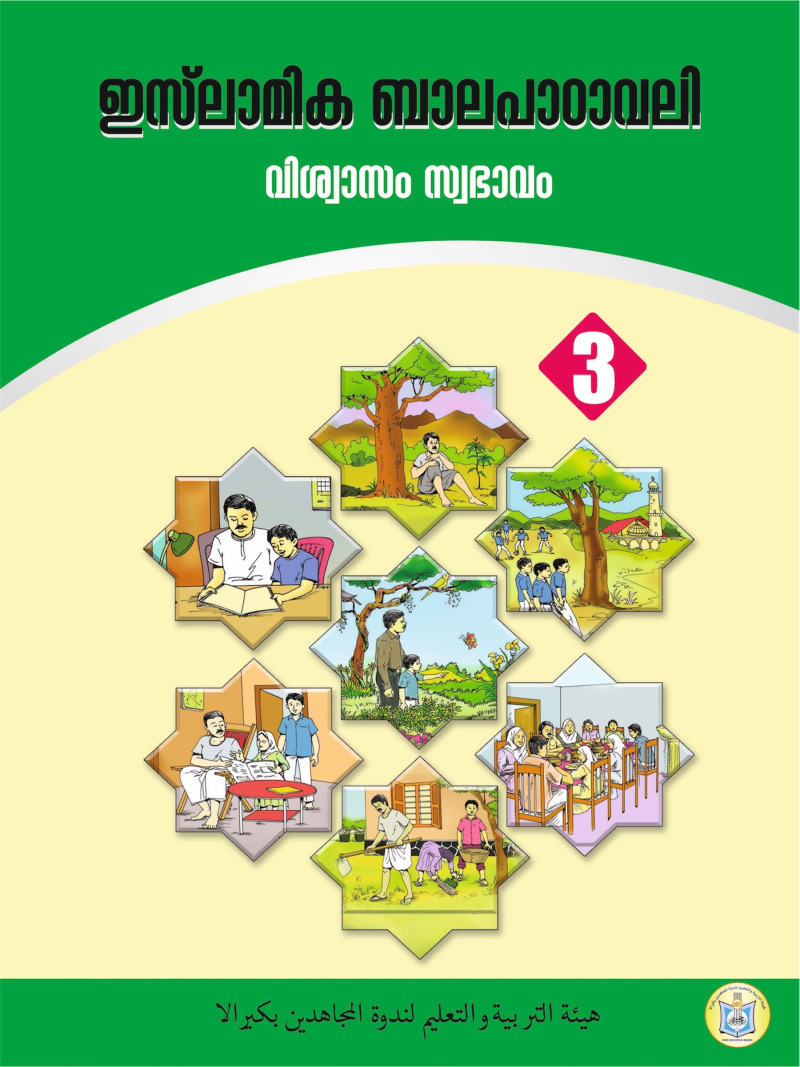 Islamic Balapadavali (Faith, Character)