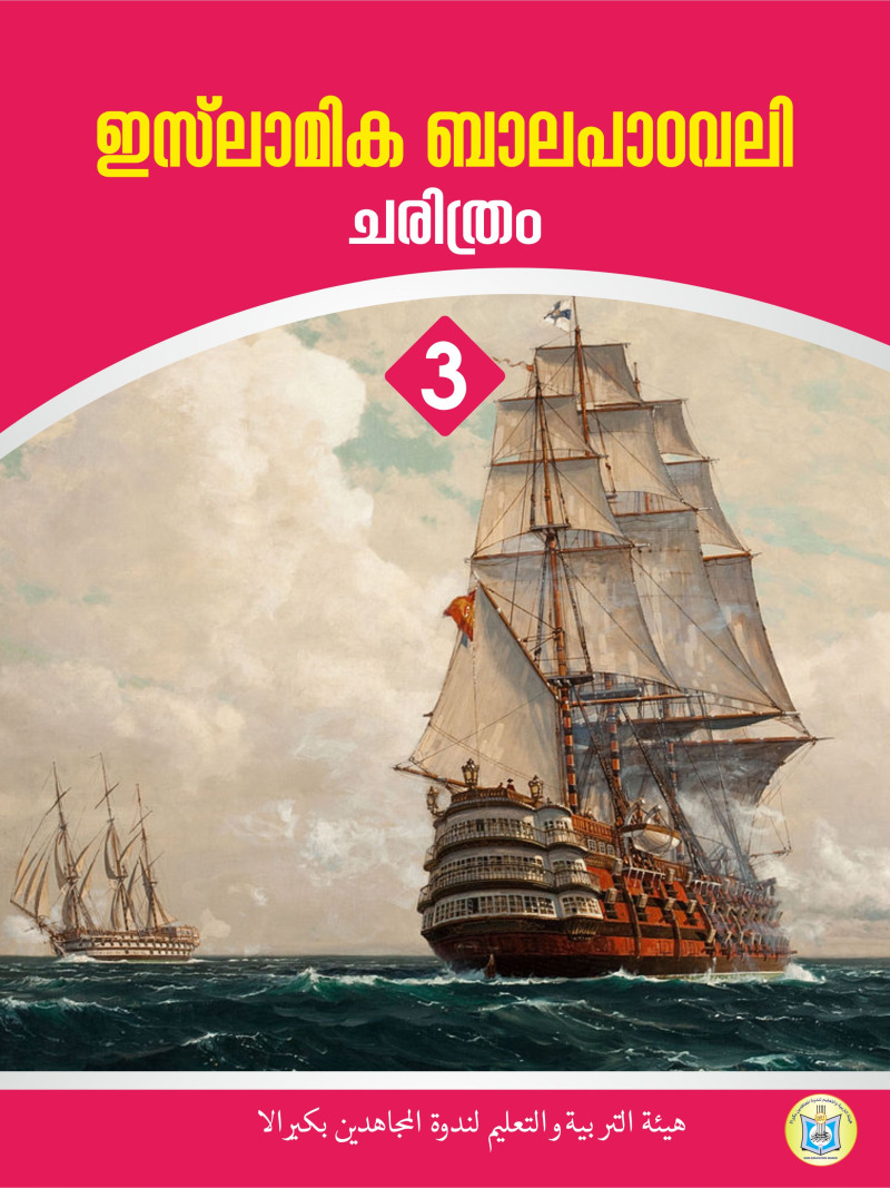 Islamic Balapadavali (History Lessons)