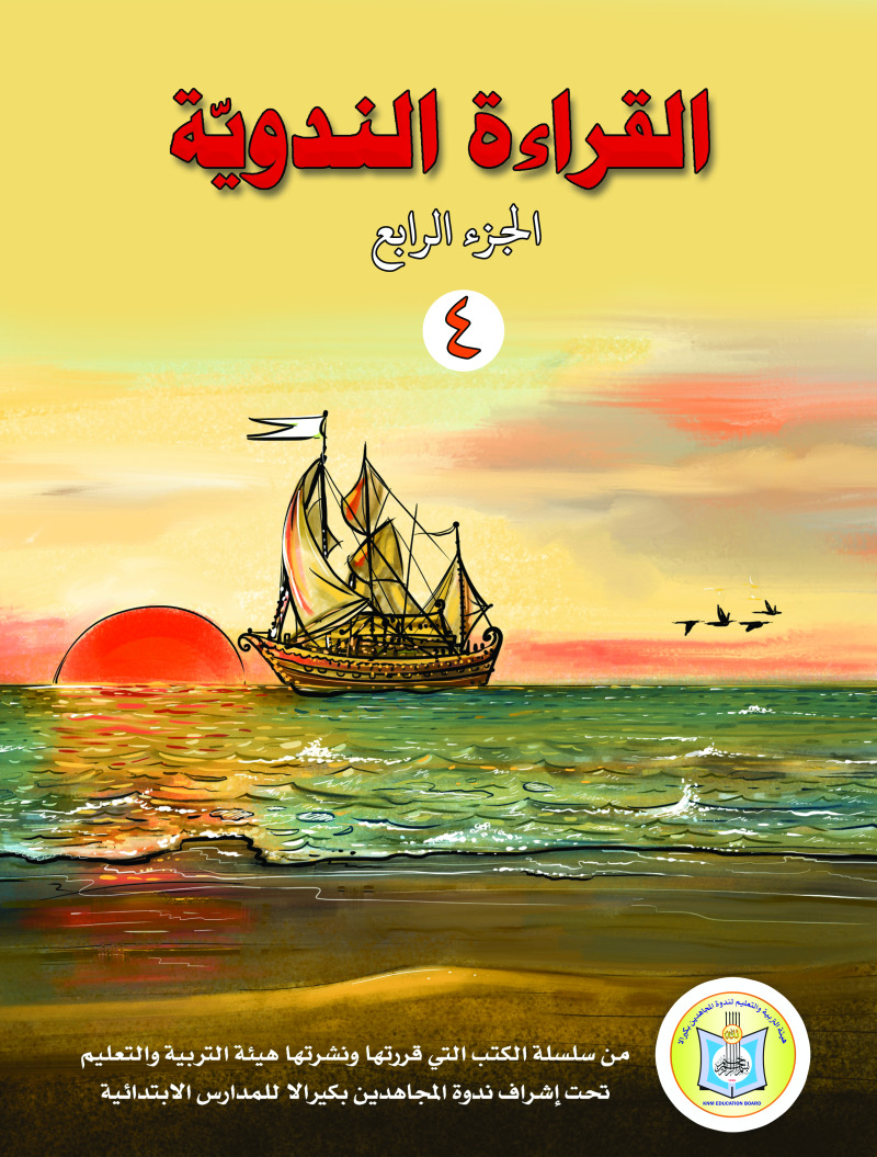 Al-Iqraa At-Tun Nawy (4th Standard)