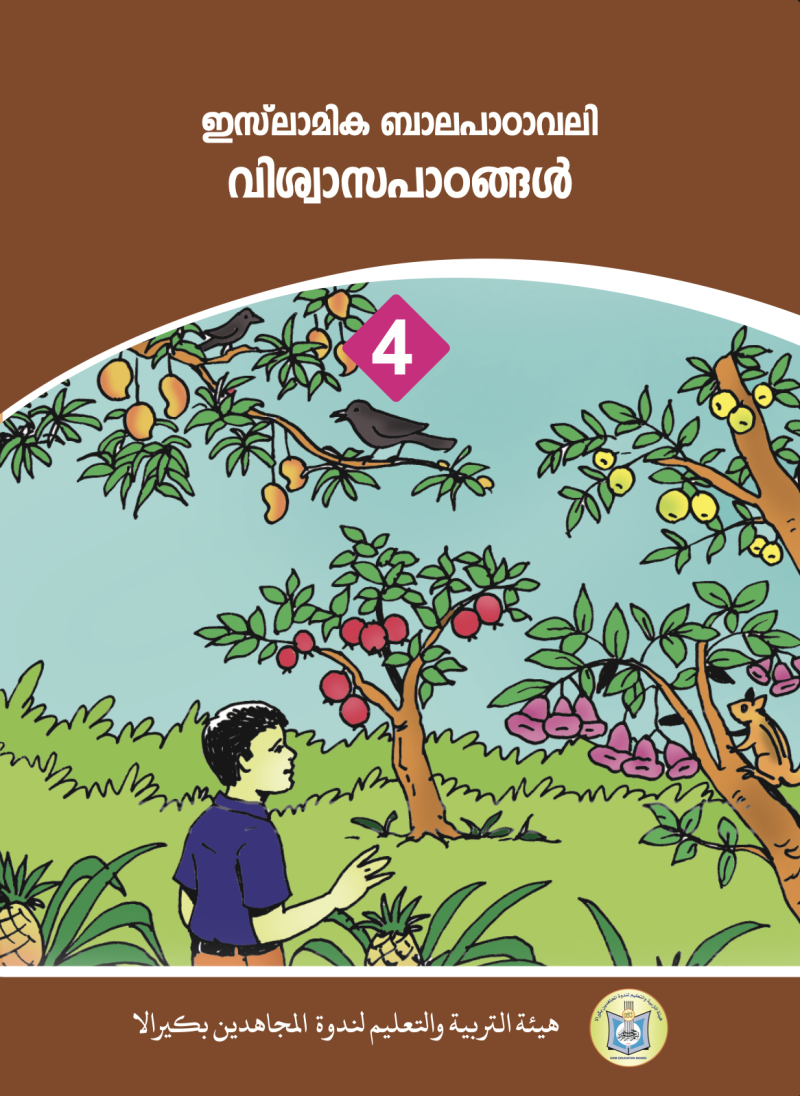 Islamic Balapadavali (Faith Lessons)