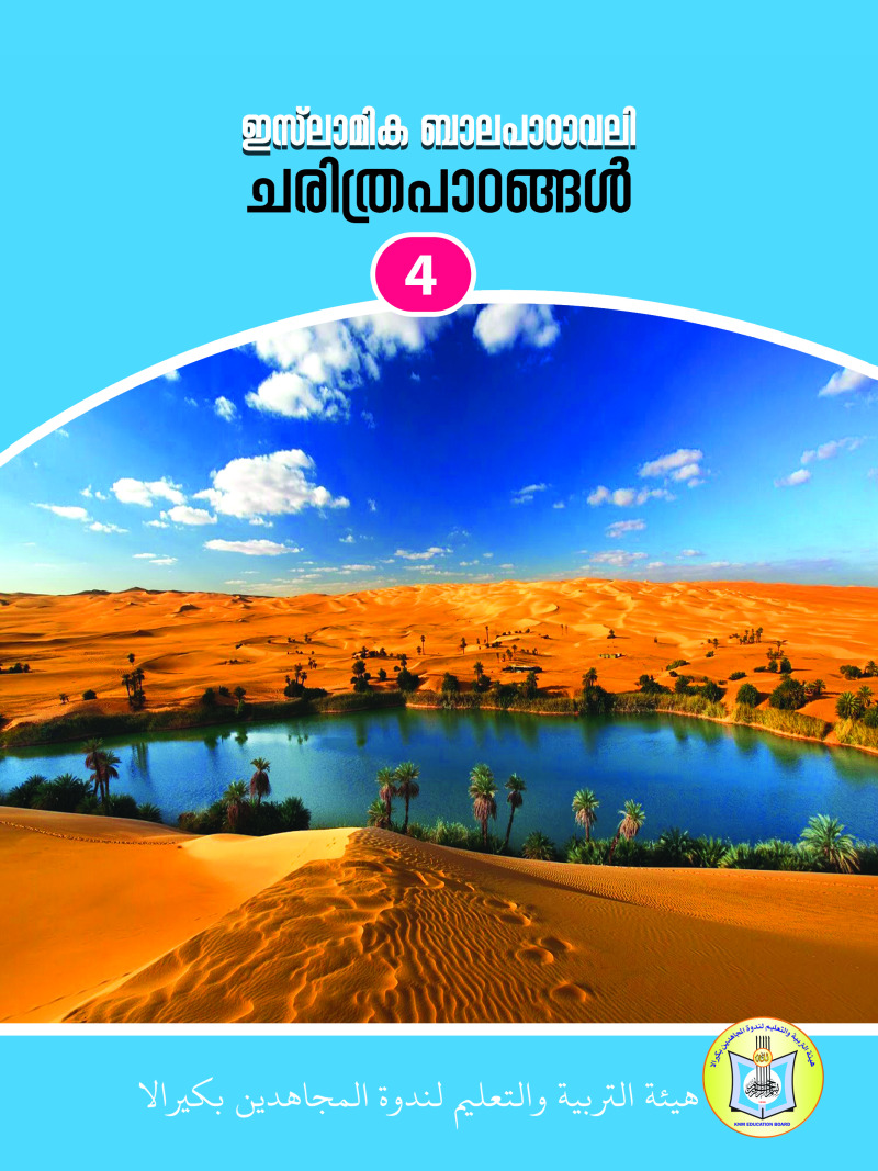 Islamic Balapadavali (History Lessons)