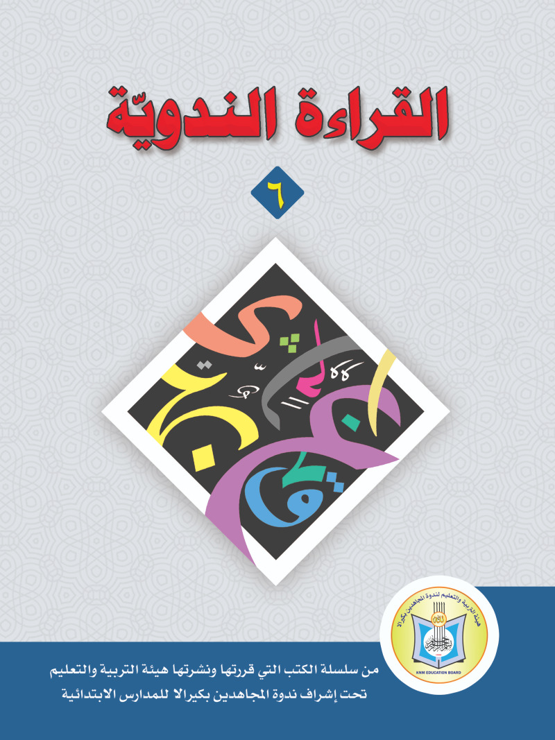 Al-Iqraa At-Tun Nawy (6th Standard)