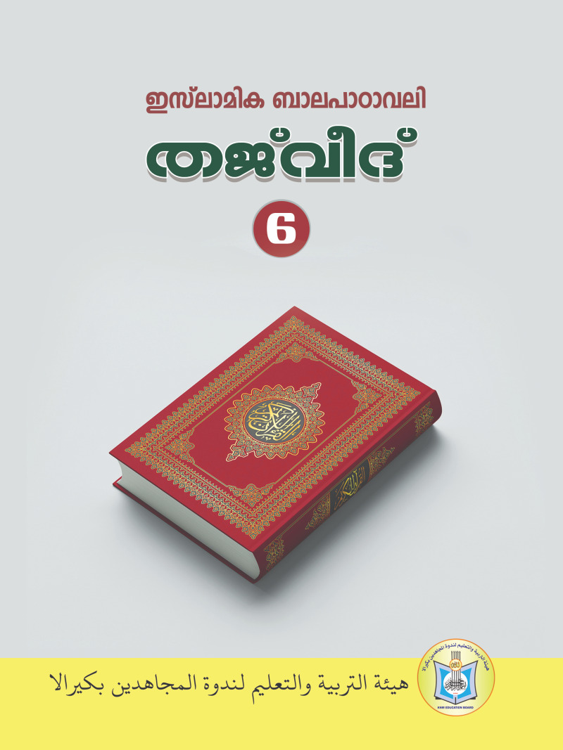 Islamic Balapadavali (Tajweed)