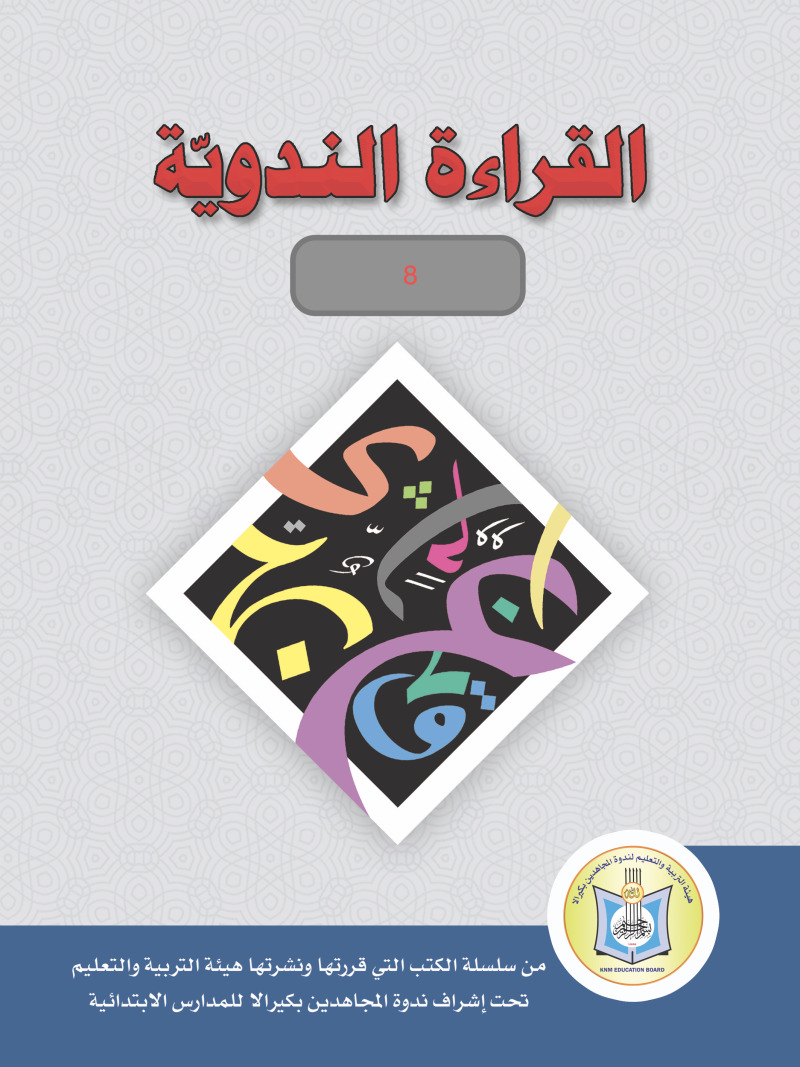 Al-Iqraa At-Tun Nawy (8th Standard)