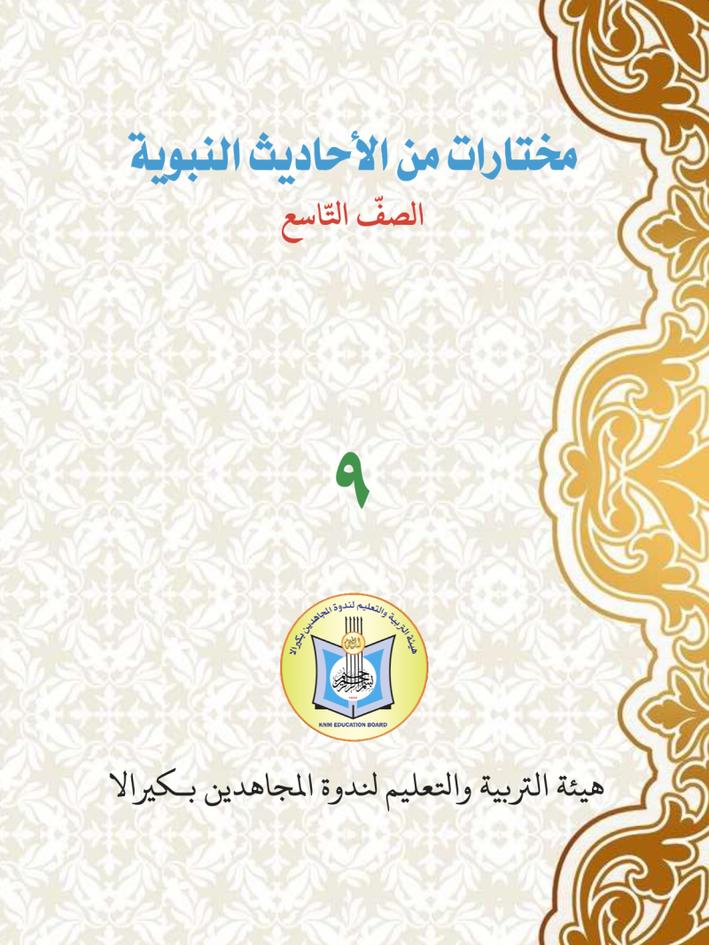 Mukhtasarath (Hadith)